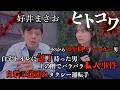 【閲覧注意】女性が怖いヒトコワ‼️怖い話のプロ好井まさおさんが語る、ストーカ男・夜道・鍵の施錠など気を付けて…