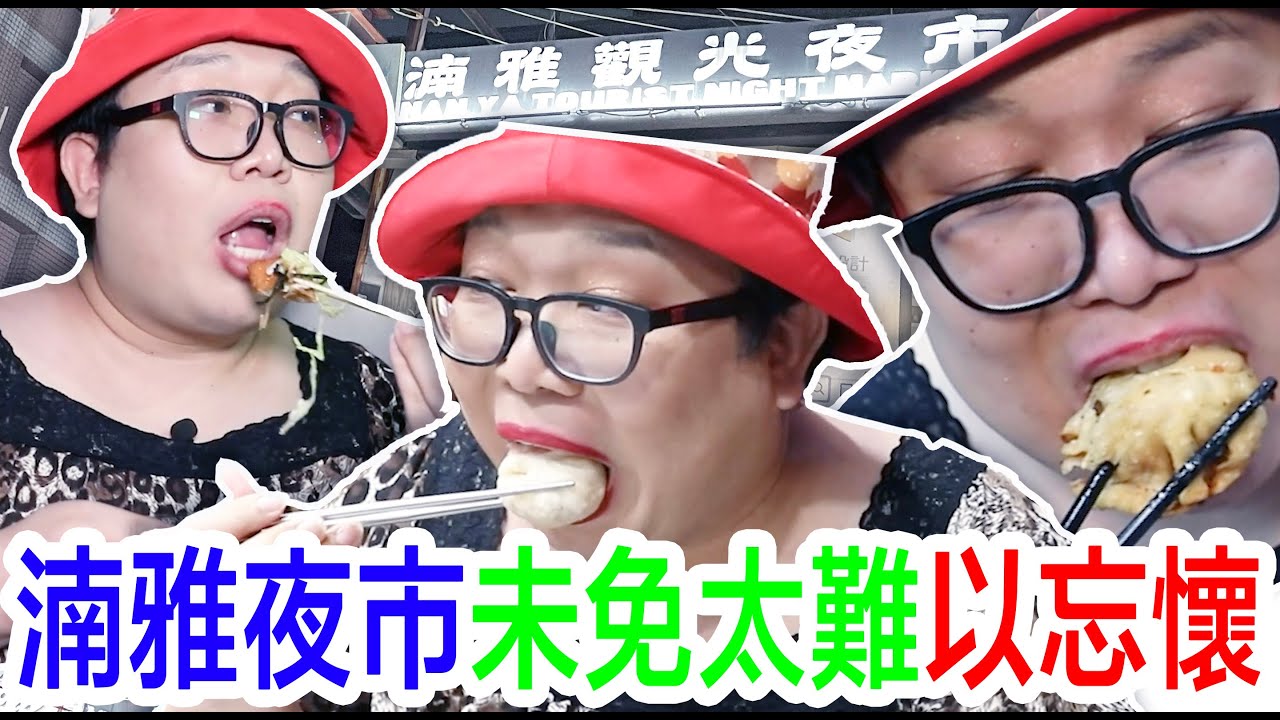 湳雅夜市未免太難以忘懷！