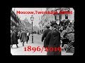 Москва,улица Тверская в 1896 и 2019 годах