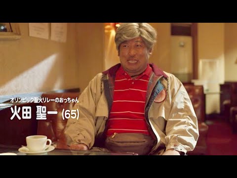 ロバート秋山の”オリンピック聖火リレーのおっちゃん”/日本生命・東京オリンピック聖火リレーPR動画『自己紹介 火田聖一(65)』篇