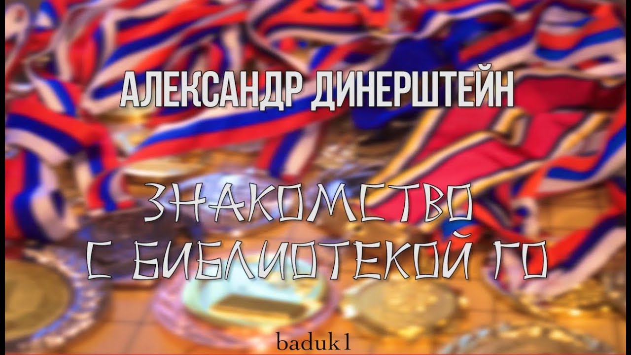 Александр Динерштейн 3p: Знакомство с библиотекой Го