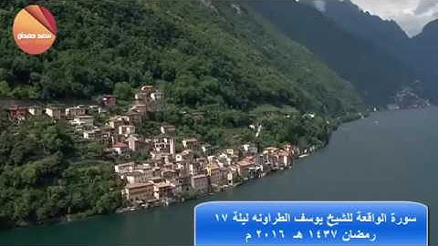 سورة الواقعة للشيخ يوسف الطراونه ليلة 17 رمضان 1437 هـ  2016 م