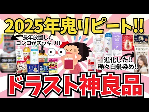 2025年鬼リピ!神ドラスト商品【ガールズちゃんねる】【がるちゃんまとめ】【2ch】【有益雑談】