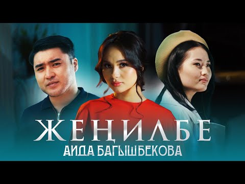 Аида Багышбекова Жеңилбе Жаңы клип 2024 