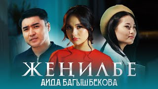 Аида Багышбекова - Жеңилбе [Жаңы клип 2024]