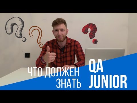 Что должен знать тестировщик без опыта - Junior QA Engineer?