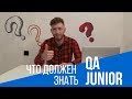 Что должен знать тестировщик без опыта - Junior QA Engineer?