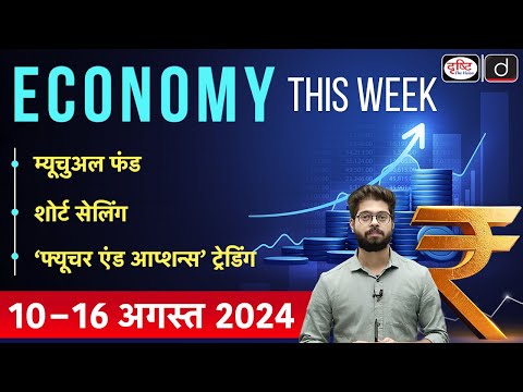 Economy This Week | Episode-7 | Option Trading | Mutual fund | Share Market | GS-3 | Drishti IAS