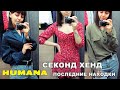 Секонд хенды закрыты! Последние находки Humana\Second hand haul