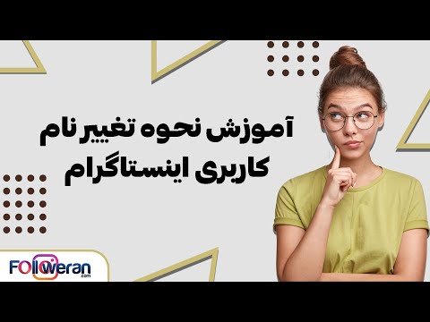 آموزش نحوه تغییر نام کاربری اینستاگرام