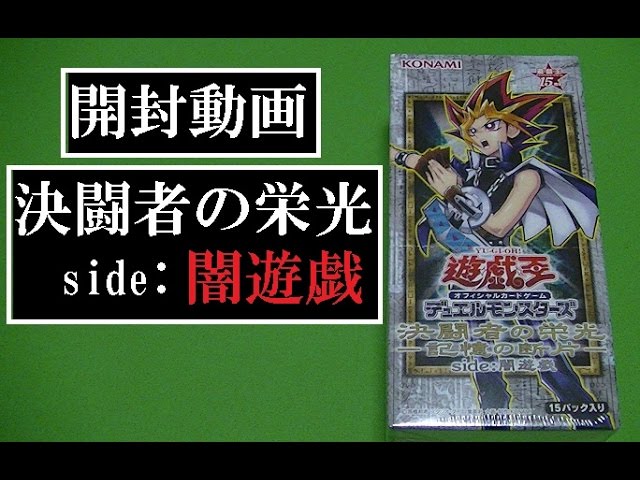 遊戯王 決闘者の栄光 -記憶の断片- :side:武藤遊戯 未開封