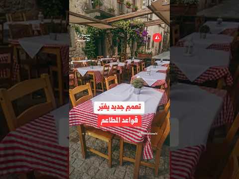 تعميم جديد من وزراة السياحة يطال المطاعم والمنشآت السياحية
