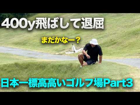 400y飛ばして退屈なやつ【標高1,650m】日本一高いゴルフ場でプレーしたら…まさかの超絶飛距離を連発！？【菅平グリーンゴルフ】PART3