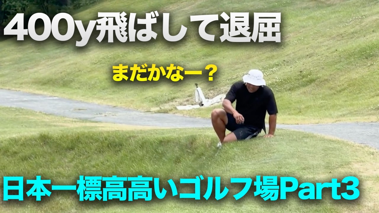 400y飛ばして退屈なやつ【標高1,650m】日本一高いゴルフ場でプレーしたら…まさかの超絶飛距離を連発!?【菅平グリーンゴルフ】PART3