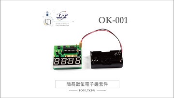 【實習套件系列】開箱 OK-001 數位簡易電子鐘  ｜堃喬小學堂