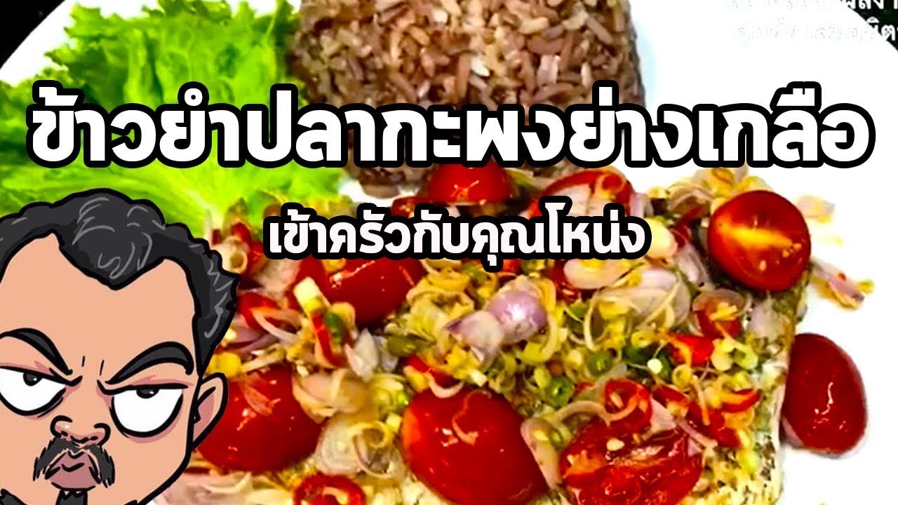 ข้าวยำปลากะพงย่างเกลือ | เข้าครัวกับคุณโหน่ง