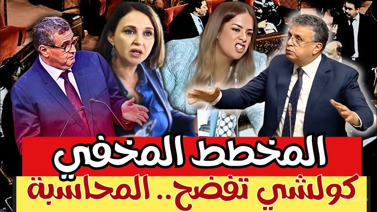 🔥شعلات فالبرلمان 🔥 مواجهة قوية بين الوزير والمعارضة.. والمطالبة بالمحاسبة تُفجر الجلسة