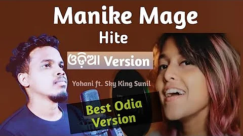 Manike Mage Hite || Odia Version || Yohani ft. Sky King Sunil || (Official Cover) ||Sinhala vs odia