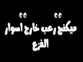 خارج أسوار عمارة الفزع Making Of 