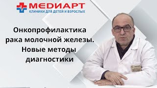 Онкопрофилактика рака молочной железы. Новые эффективные методы диагностики.