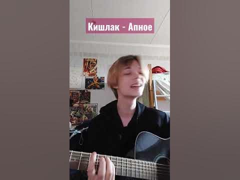 Кишлак - Апноэ - YouTube