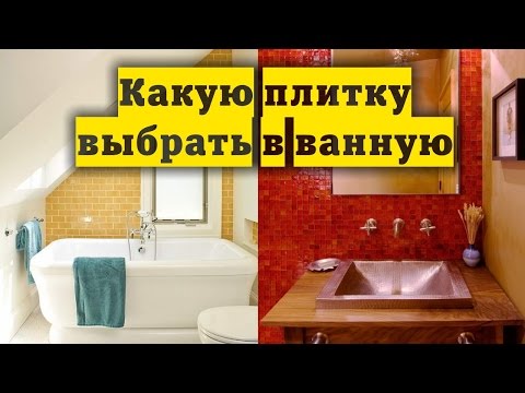 Какую плитку выбрать в ванную | ДОМ ДИЗАЙН ИНТЕРЬЕР