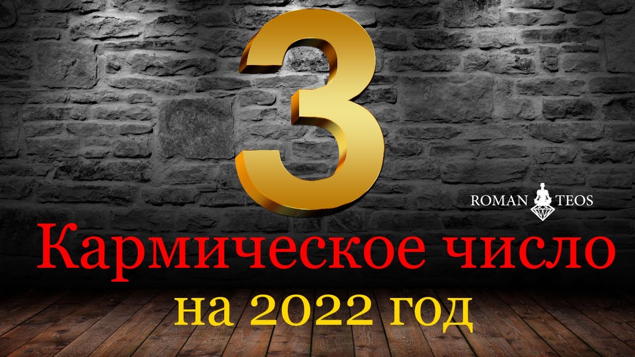 Цифра кармы. Нумерология 2022. Нумерология 8. Число рождения 8 карма. Кармическая нумерология цифра 3.