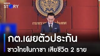 กต.เผยตัวประกันชาวไทยในกาซา เสียชีวิต 2 ราย | ข่าวเที่ยงเนชั่น | NationTV22