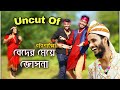 Uncut of      bangla funny  family entertainment bd