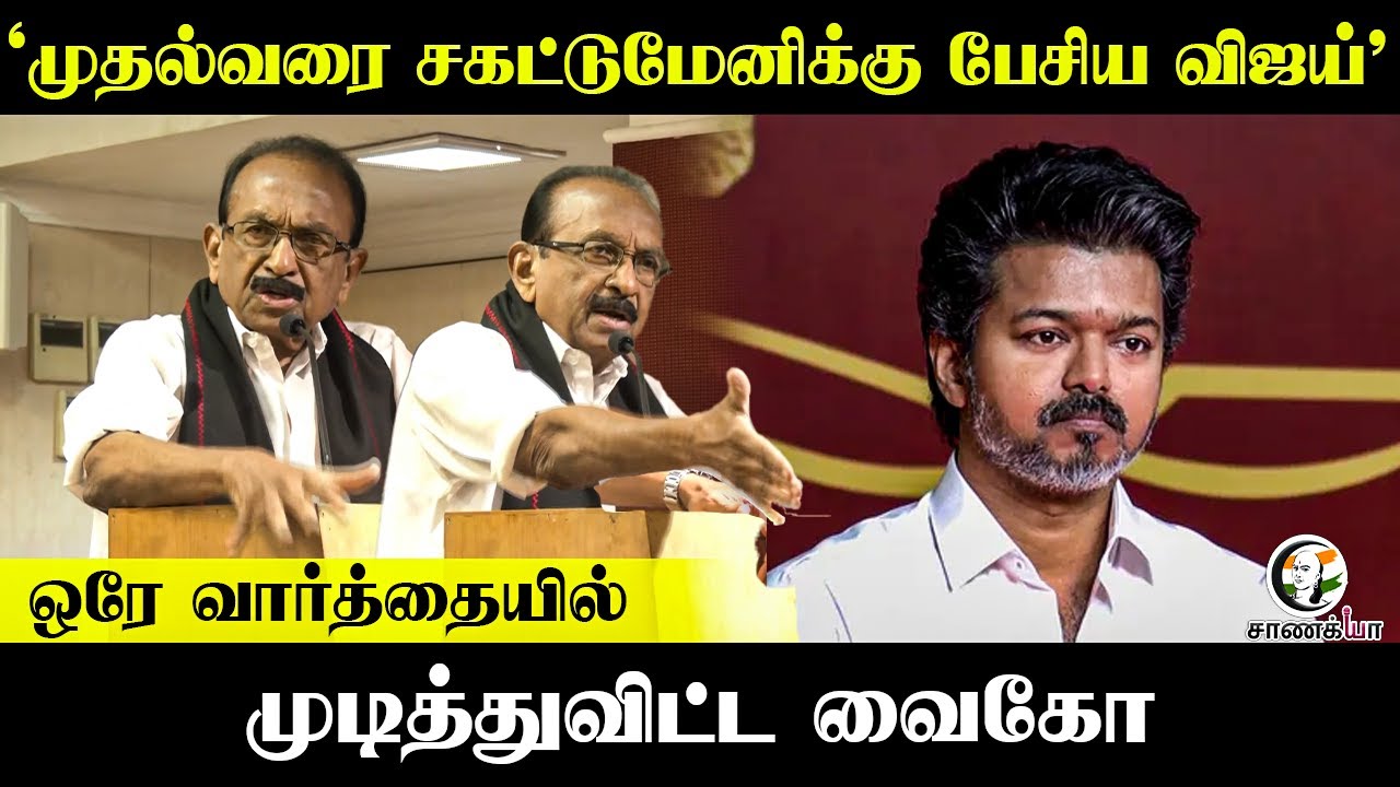 ⁣" முதல்வரை சகட்டுமேனிக்கு பேசிய விஜய் " ஒரே வார்த்தையில் முடித்துவிட்ட வைகோ  | Vijay | Stalin | DMK