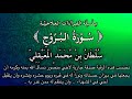 سلسلة القراءات العلاجية سورة البروج للشيخ سلطان المعيقلي نفع الله بها 