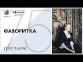 #ВенецианскийФестиваль: «Фаворитка» — премьера