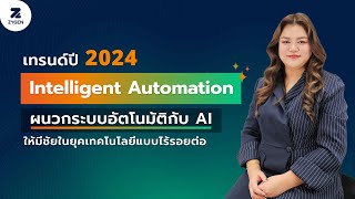 TechVision 2024 EP.5 Intelligent Automation
