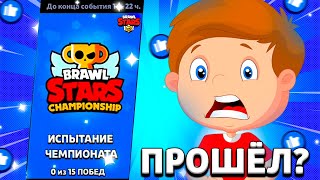 Я НЕ СМОГ!(ПРОШЁЛ ИСПЫТНИЕ ЧЕМПИОНАТА В БРАВЛ СТАРС?Brawl stars!