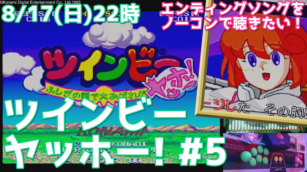 初ノーコンクリア達成！】1からはじめる『ツインビーヤッホー! ふしぎ