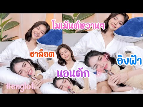 #englot โมเม้นต์หวานๆ ชาล็อต นอนตัก อิงฟ้า🥰😍#หวานเจี๊ยบ #อิงล็อต #charlotte #fc