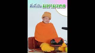 สิ่งที่เป็นมหามงคล - พระอาจารย์โสภา สมโณ