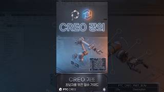 25강 #CREO기초 강의