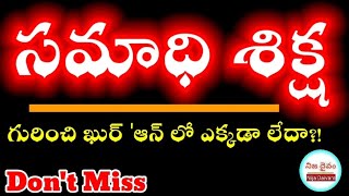 సమాధి శిక్ష||గురించి ఖుర్ 'ఆన్ లో ఎక్కడా లేదా?!||𝗣𝘂𝗻𝗶𝘀𝗵𝗺𝗲𝗻𝘁 𝗶𝗻 𝘁𝗵𝗲 𝗚𝗿𝗮𝘃𝗲||Any proof in Qur'aan?||