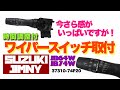 【 JB64 & JB74 】新型ジムニー　時間調整付間欠ワイパーレバー装着　Jimny DIY Labo