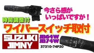 【 JB64 & JB74 】新型ジムニー　時間調整付間欠ワイパーレバー装着　Jimny DIY Labo