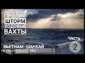 Шторм в Тайваньском проливе накрыл наше судно