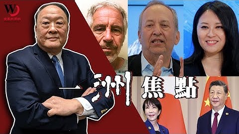 前哈佛校長深捲艾普斯坦案粉紅、高市有說錯話？ | 魏碧洲【一洲焦點】2025/11/19