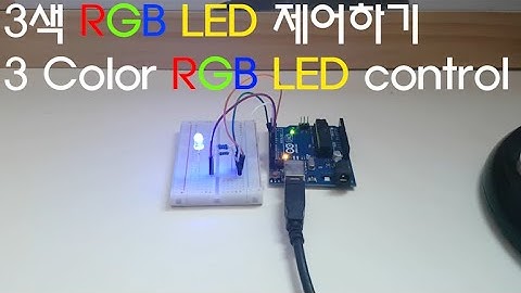 아두이노 RGB 3색 LED 제어하기 Arduino RGB 3 color LED control
