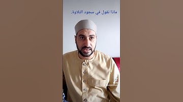 دعاء سجود التلاوة