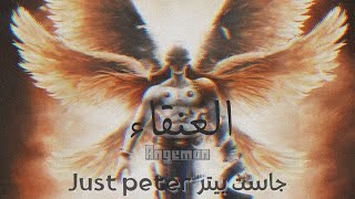 Just Peter - Angemon | چ‍است بيتر - العنقاء