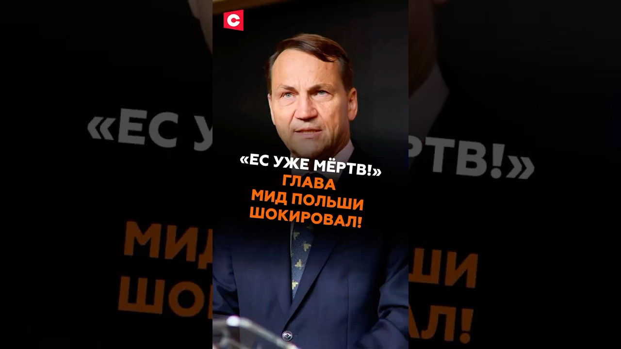 «ЕС уже мёртв!» Глава МИД Польши шокировал! 
