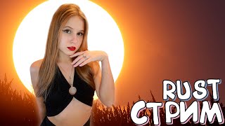 видео: Стрим по RUST! Нежный и расслабляющий вечер в РАСТ! картинка: Стрим по RUST! Нежный и расслабляющий вечер в РАСТ!