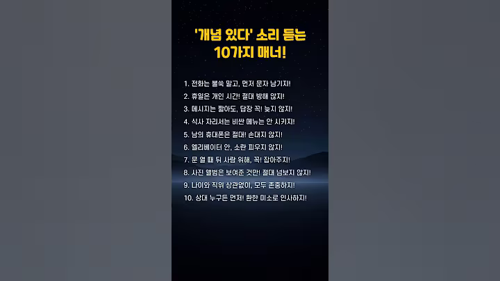 개념있다! 소리듣는 10가지 매너 #명언 #좋은글 #동기부여 #지혜 #건강