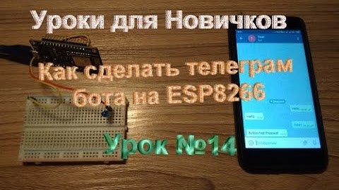 Как сделать телеграм-бота на ESP8266? Урок№14